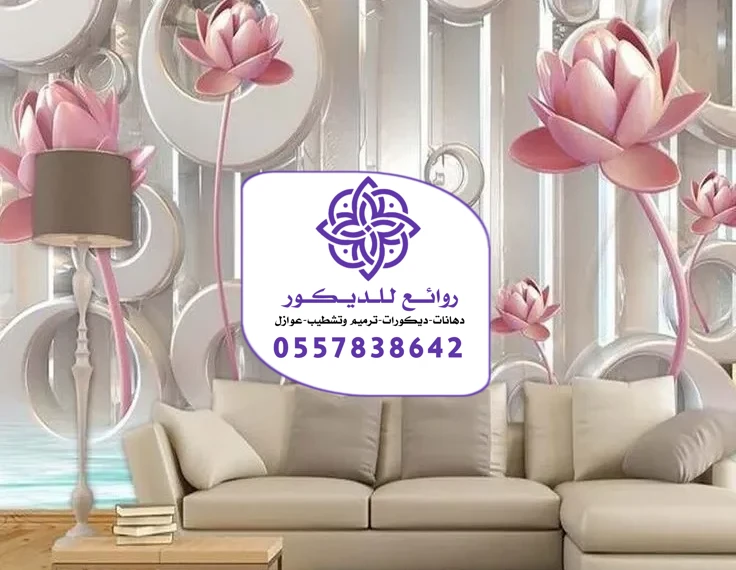 ورق جدران الرياض تركيب أحدث أشكال ورق الجدران