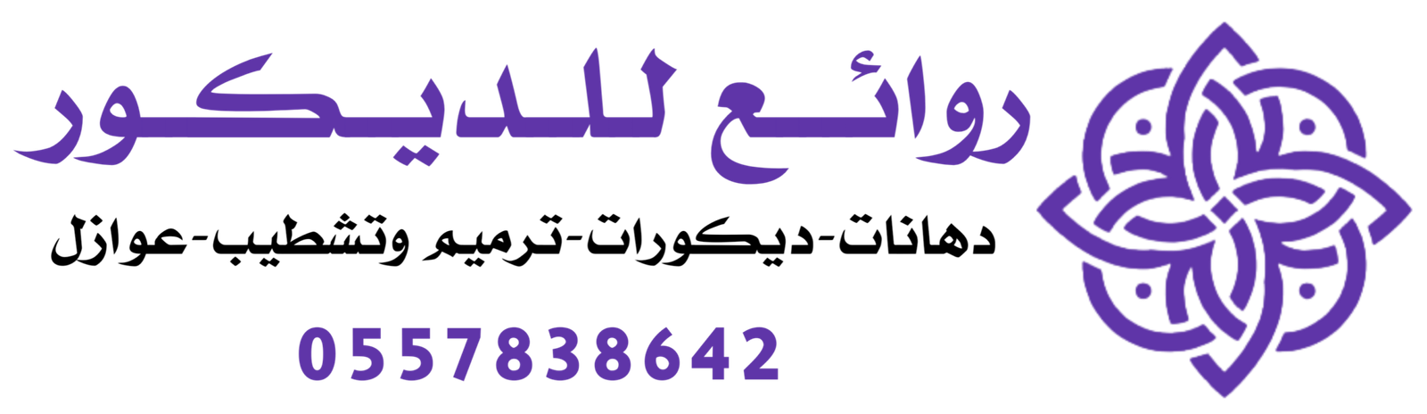 روائع للديكور الرياض