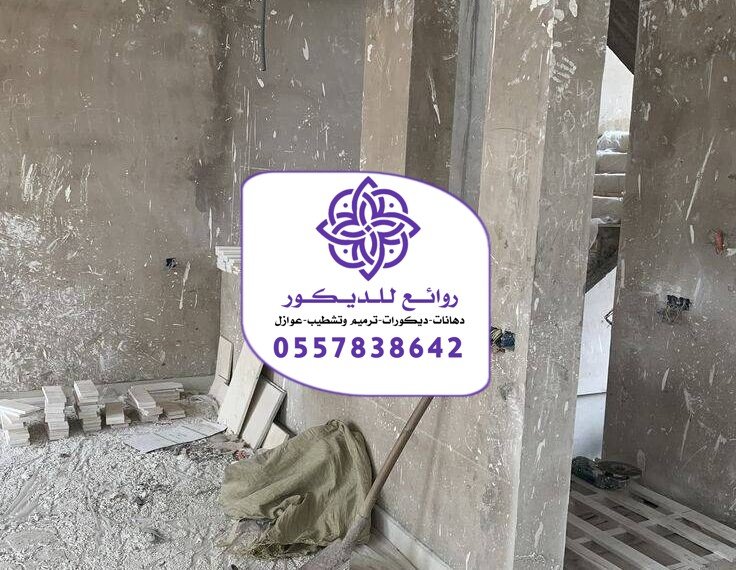 مقاول ترميم الرياض