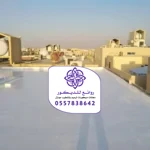 عوازل أسطح الرياض