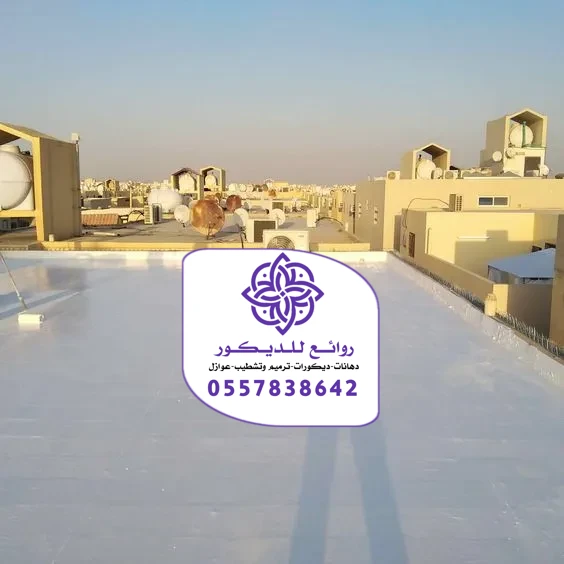 عوازل أسطح الرياض