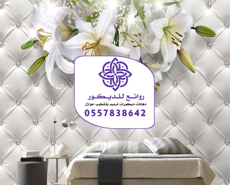 ورق جدران الرياض تركيب أحدث أشكال ورق الجدران