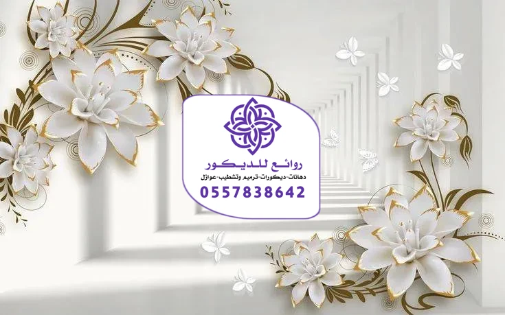ورق جدران الرياض تركيب أحدث أشكال ورق الجدران