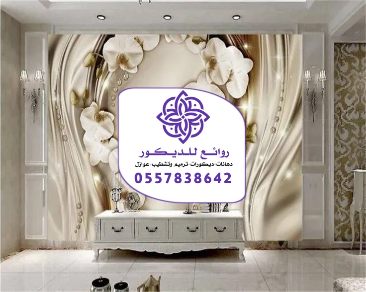 ورق جدران الرياض تركيب أحدث أشكال ورق الجدران