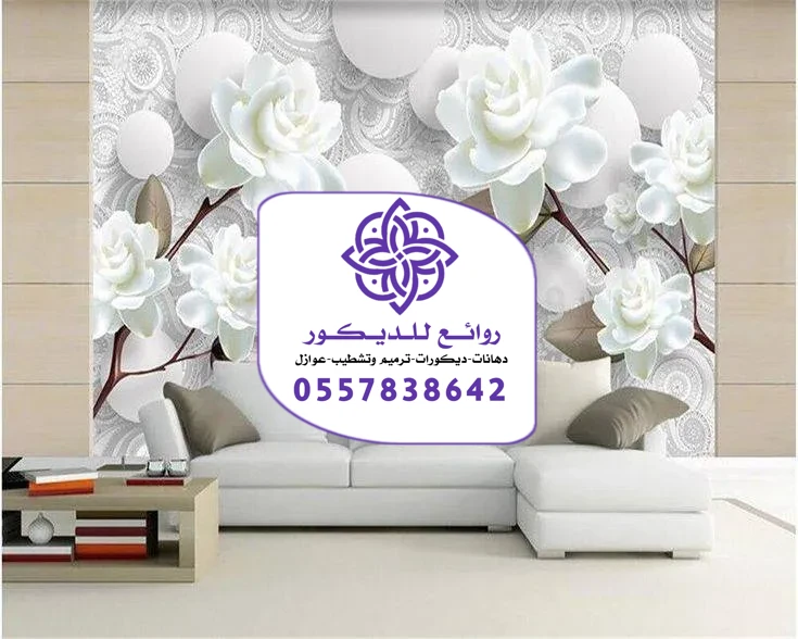 ورق جدران الرياض تركيب أحدث أشكال ورق الجدران
